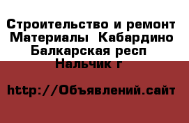 Строительство и ремонт Материалы. Кабардино-Балкарская респ.,Нальчик г.